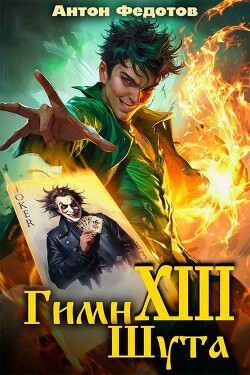 Гимн шута – ХIII (СИ) - Федотов Антон Сергеевич