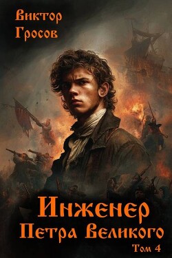 Инженер Петра Великого 4 (СИ) - Гросов Виктор