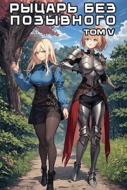 Рыцарь без позывного 5 (СИ) - "Бебель"