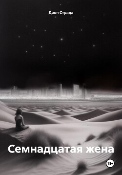 Семнадцатая жена - Страда Дион