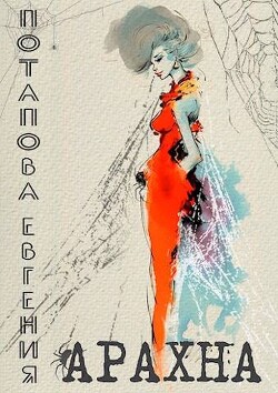 Арахна (СИ) - Потапова Евгения Владимировна