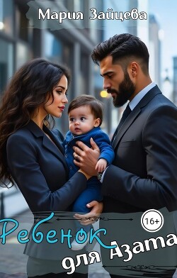 Ребенок для Азата (СИ) - Зайцева Мария
