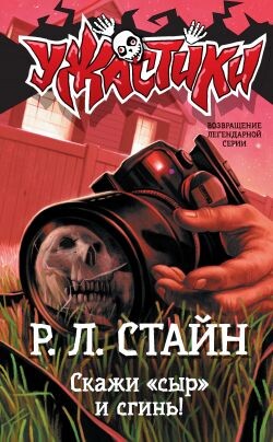 Скажи «сыр» и сгинь&#33; - Стайн Роберт Лоуренс
