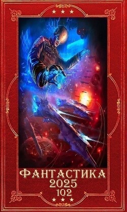 "Фантастика 2025-102". Компиляция. Книги 1-29 (СИ) - Ковтунов Алексей