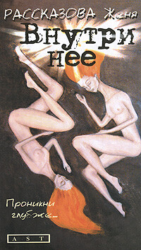 Внутри нее - Рассказова Женя