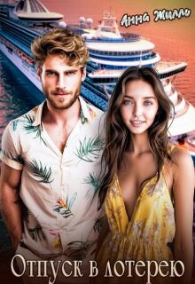 Отпуск в лотерею (СИ) - Жилло Анна