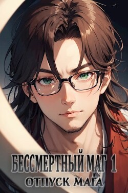 Отпуск мага (СИ) - "Pluxa"