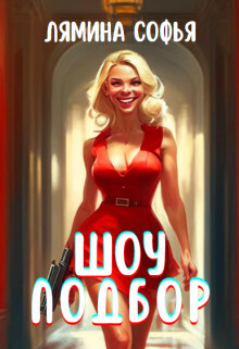 Шоу Подбор (СИ) - Лямина Софья Ивановна