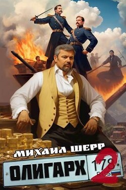 Олигарх 2 (СИ) - Шерр Михаил
