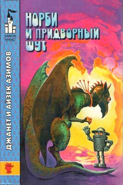 Норби и Старейшая Драконица. Норби и придворный шут - Азимов Айзек