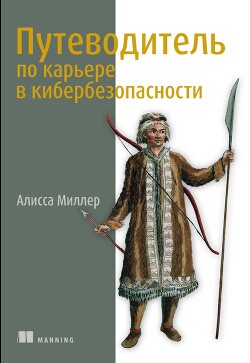 Путеводитель по карьере в кибербезопасности - Миллер Алисса