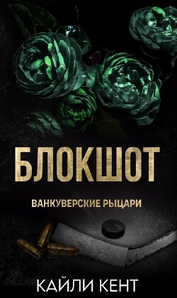 Блокшот (ЛП) - Кент Кайли