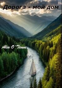 Дорога – мой дом (СИ) - "Alex O`Timm"