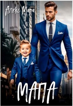 Мапа (СИ) - Мара Алекс