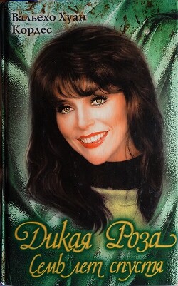 Дикая Роза. Семь лет спустя - Коробов (Хуан Вальехо Кордес) Владимир