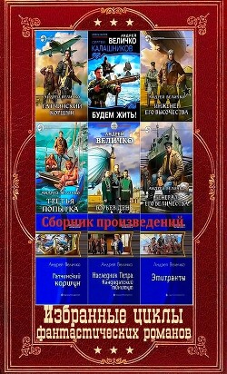 Избранные циклы фантастических романов. Компиляция. Книги 1-21 (СИ) - Величко Андрей Феликсович