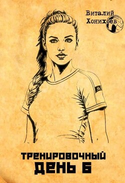 Тренировочный день 6 (СИ) - Хонихоев Виталий