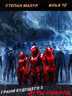 Игры смерти (СИ) - Мазур Степан Александрович