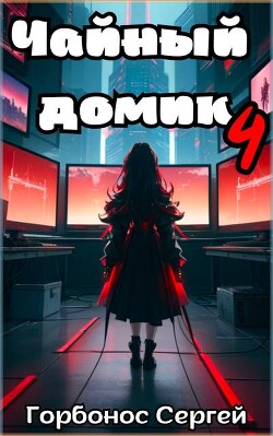 Чайный домик. Том 4 (СИ) - Горбонос Сергей "Toter"