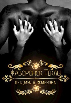 Жаворонок Теклы (СИ) - Семенова Людмила