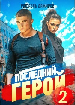 Последний Герой. Том 2 (СИ) - Дамиров Рафаэль