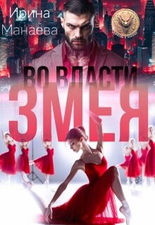 Во власти Змея (СИ) - Манаева Ирина