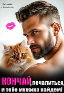 Кончай печалиться, и тебе мужика найдем&#33; (СИ) - Юнина Наталья