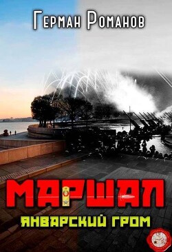 Январский гром (СИ) - Романов Герман Иванович