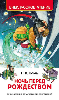 Ночь перед Рождеством - Гоголь Николай Васильевич