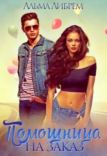 Помощница на заказ (СИ) - Либрем Альма