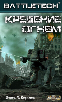 Крещение огнём (ЛП) - Коулмен Лорен