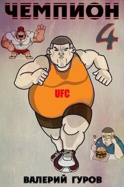 Чемпион 4 (СИ) - Гуров Валерий Александрович
