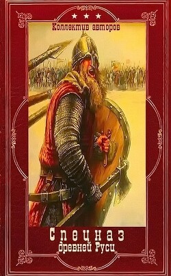 "Спецназ древней Руси". Компиляция. Книги 1-10" (СИ) - Корчевский Юрий Григорьевич