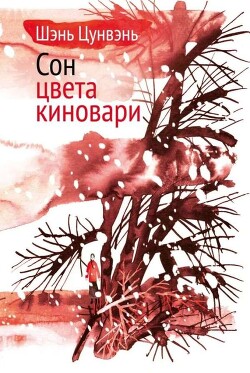 Сон цвета киновари. Необыкновенные истории обыкновенной жизни - Цунвэнь Шэнь