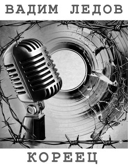 Кореец (СИ) - Ледов Вадим