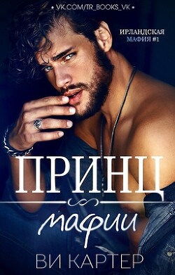 Принц мафии (ЛП) - Картер Ви