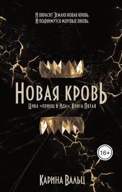 Принц и Ида 5. Новая кровь (СИ) - Вальц Карина