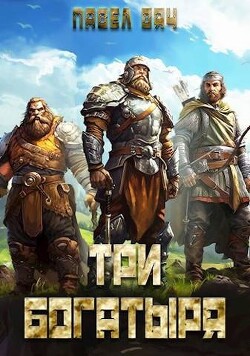 Три богатыря 3 (СИ) - Вяч Павел