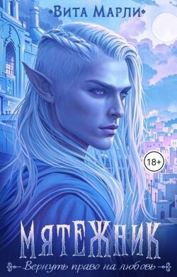 Мятежник (СИ) - Марли Вита