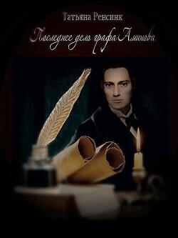 Последнее дело графа Аминова (СИ) - Ренсинк Татьяна