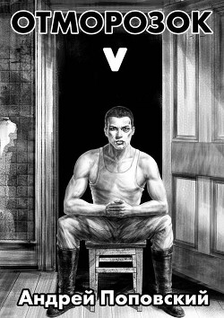 Отморозок 5 (СИ) - Поповский Андрей Владимирович