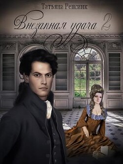Внезапная удача 2 (СИ) - Ренсинк Татьяна