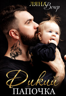 Дикий папочка (СИ) - Вечер Ляна
