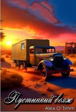 Пустынный вояж (СИ) - "Alex O`Timm"