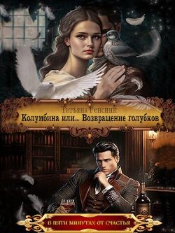 Колумбина или... Возвращение голубков (СИ) - Ренсинк Татьяна