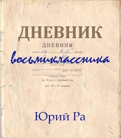 Дневник восьмиклассника (СИ) - Ра Юрий