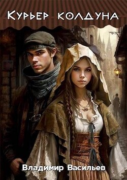Курьер колдуна (СИ) - Васильев Владимир Анатольевич