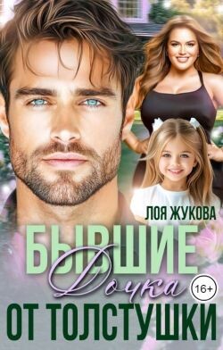 Бывшие. Дочка от толстушки (СИ) - Жукова Лоя