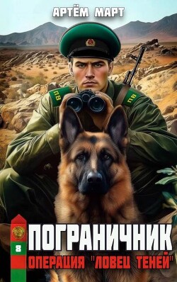 Операция "Ловец Теней" (СИ) - Март Артём