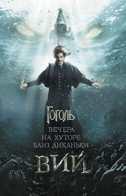 Вечера на хуторе близ Диканьки. Вий (сборник) - Гоголь Николай Васильевич